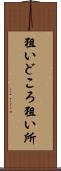 狙いどころ Scroll