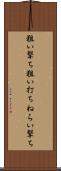 狙い撃ち Scroll