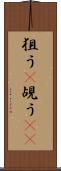 狙う(P) Scroll