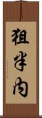 狙半内 Scroll