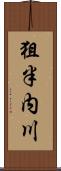 狙半内川 Scroll