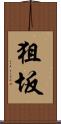 狙坂 Scroll