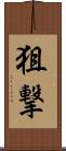狙撃 Scroll