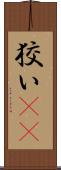 狡い(rK) Scroll