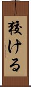 狡ける Scroll