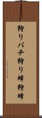 狩りバチ Scroll