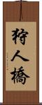 狩人橋 Scroll