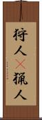 狩人(P);猟人 Scroll