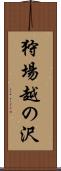 狩場越の沢 Scroll
