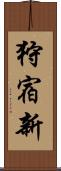 狩宿新 Scroll