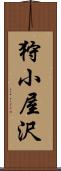 狩小屋沢 Scroll