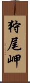 狩尾岬 Scroll