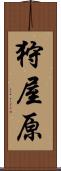 狩屋原 Scroll