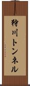 狩川トンネル Scroll