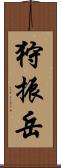 狩振岳 Scroll