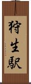 狩生駅 Scroll