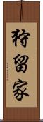 狩留家 Scroll