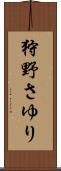 狩野さゆり Scroll