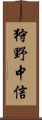 狩野中信 Scroll