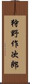 狩野作次郎 Scroll