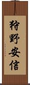 狩野安信 Scroll