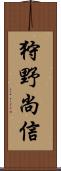 狩野尚信 Scroll