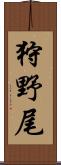 狩野尾 Scroll