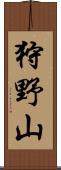 狩野山 Scroll