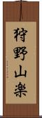 狩野山楽 Scroll