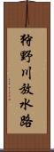 狩野川放水路 Scroll