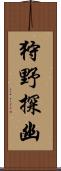 狩野探幽 Scroll