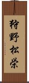 狩野松栄 Scroll
