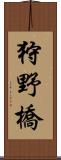 狩野橋 Scroll