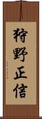 狩野正信 Scroll