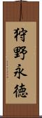 狩野永徳 Scroll