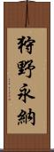 狩野永納 Scroll