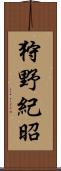 狩野紀昭 Scroll