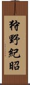 狩野紀昭 Scroll