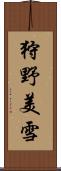 狩野美雪 Scroll