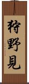 狩野見 Scroll