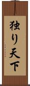 独り天下 Scroll