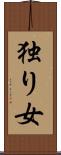 独り女 Scroll