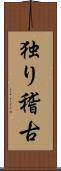 独り稽古 Scroll