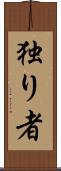 独り者 Scroll