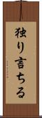 独り言ちる Scroll