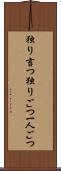 独り言つ Scroll