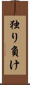 独り負け Scroll