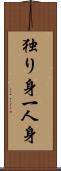 独り身 Scroll