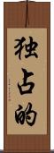 独占的 Scroll