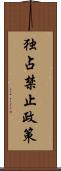 独占禁止政策 Scroll